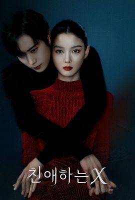 Дорогой Икс постер