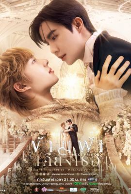 Наследный принц постер